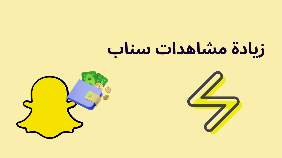 زيادة مشاهدات سناب 1k التحديث الجديد بأرخص سعر