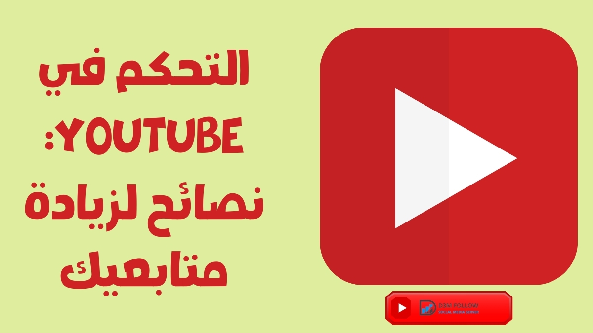 التحكم في YouTube: نصائح لزيادة متابعيك