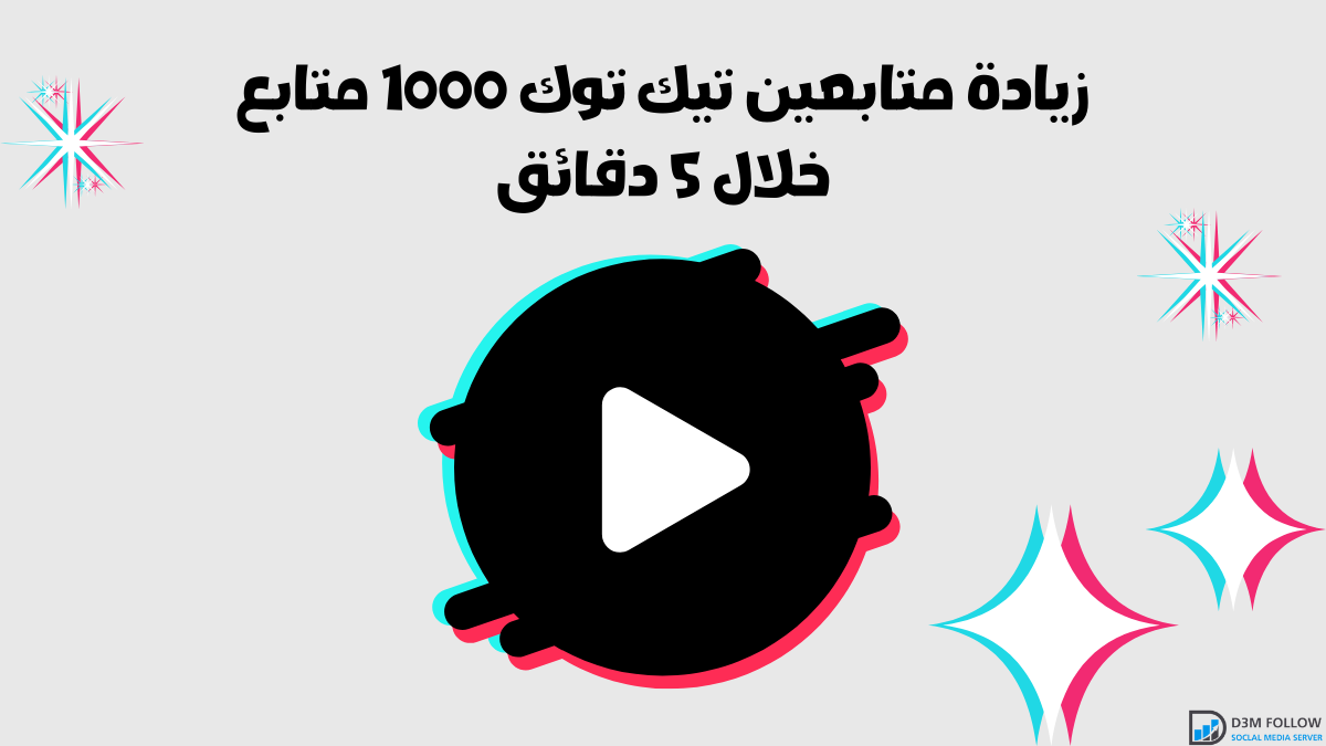 زيادة متابعين تيك توك 1000 متابع خلال 5 دقائق