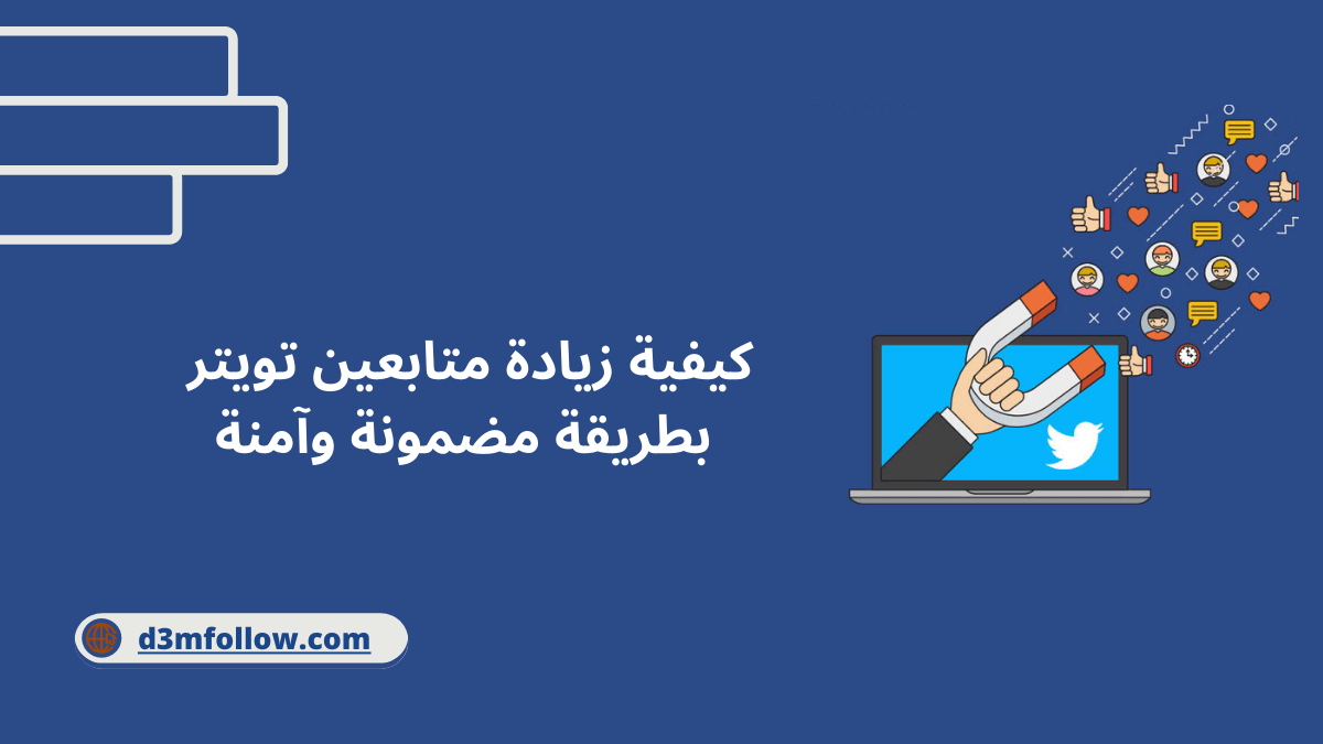 كيفية زيادة متابعين تويتر بطريقة مضمونة 100%