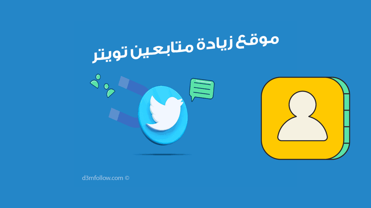 موقع زيادة متابعين تويتر - احصل على المزيد من المتابعين بخدماتنا اليوم!