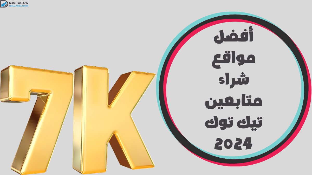 أفضل مواقع شراء متابعين تيك توك 2024