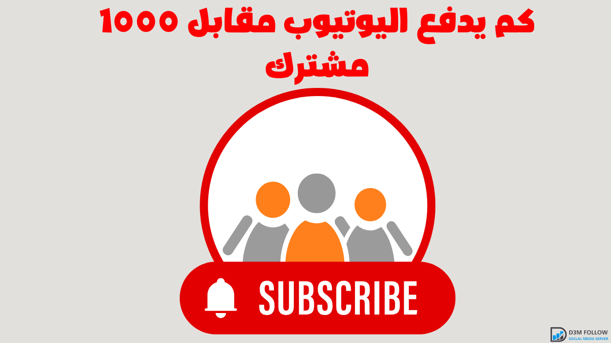 كم يدفع اليوتيوب مقابل 1000 مشترك : حقيقة قد تفاجئك!