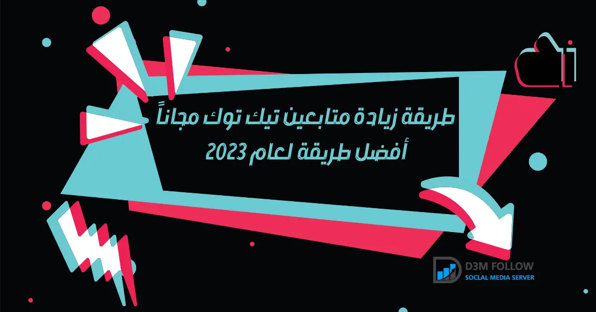 زيادة متابعين تيك توك مجاناً: أفضل طريقة لعام 2023