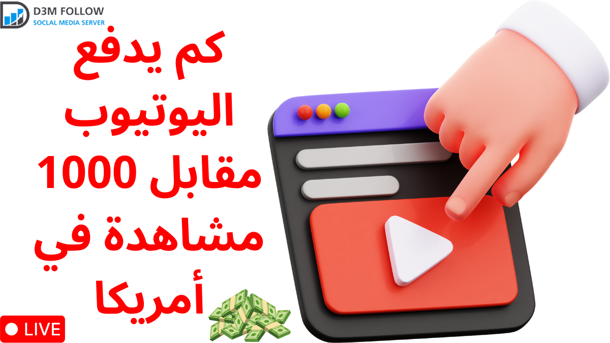 كم يدفع اليوتيوب مقابل 1000 مشاهدة في امريكا