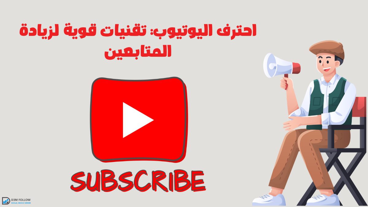 احترف اليوتيوب: تقنيات قوية لزيادة المتابعين