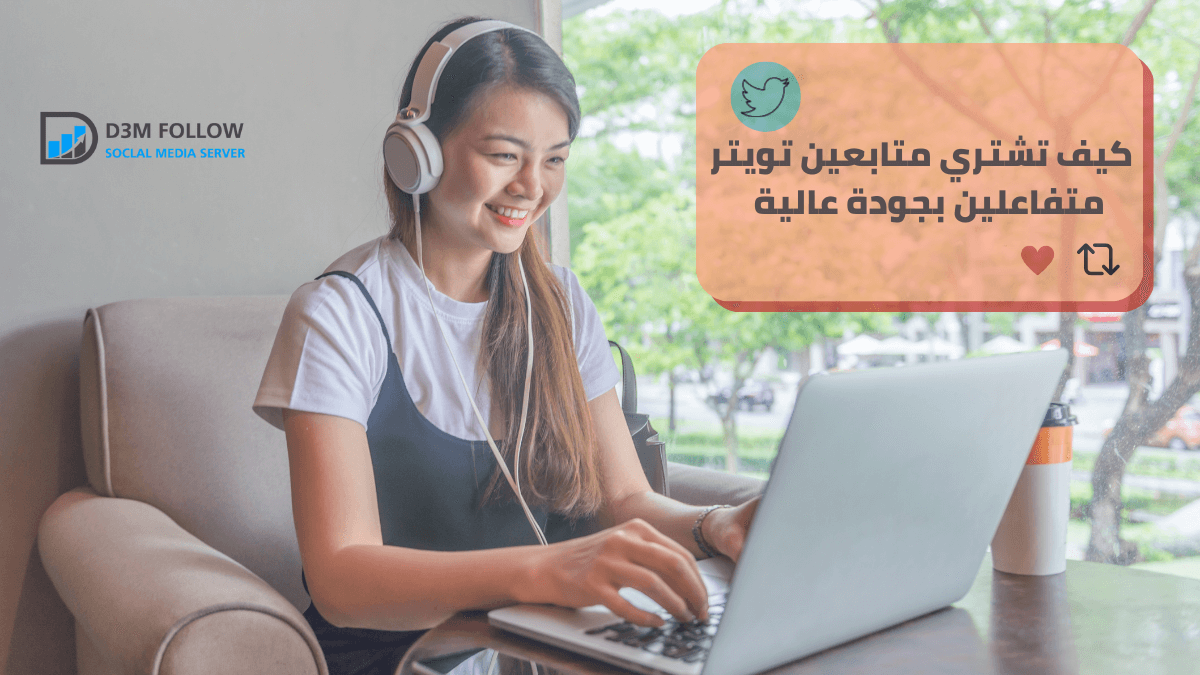 كيف تشتري متابعين تويتر متفاعلين بجودة عالية وسعر رخيص