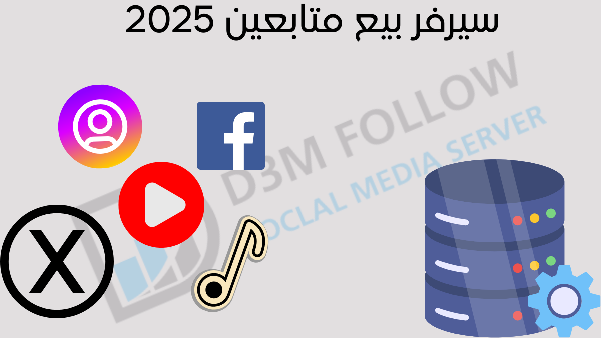 أرخص سيرفر بيع متابعين في 2025: الأسعار والمميزات والمخاطر