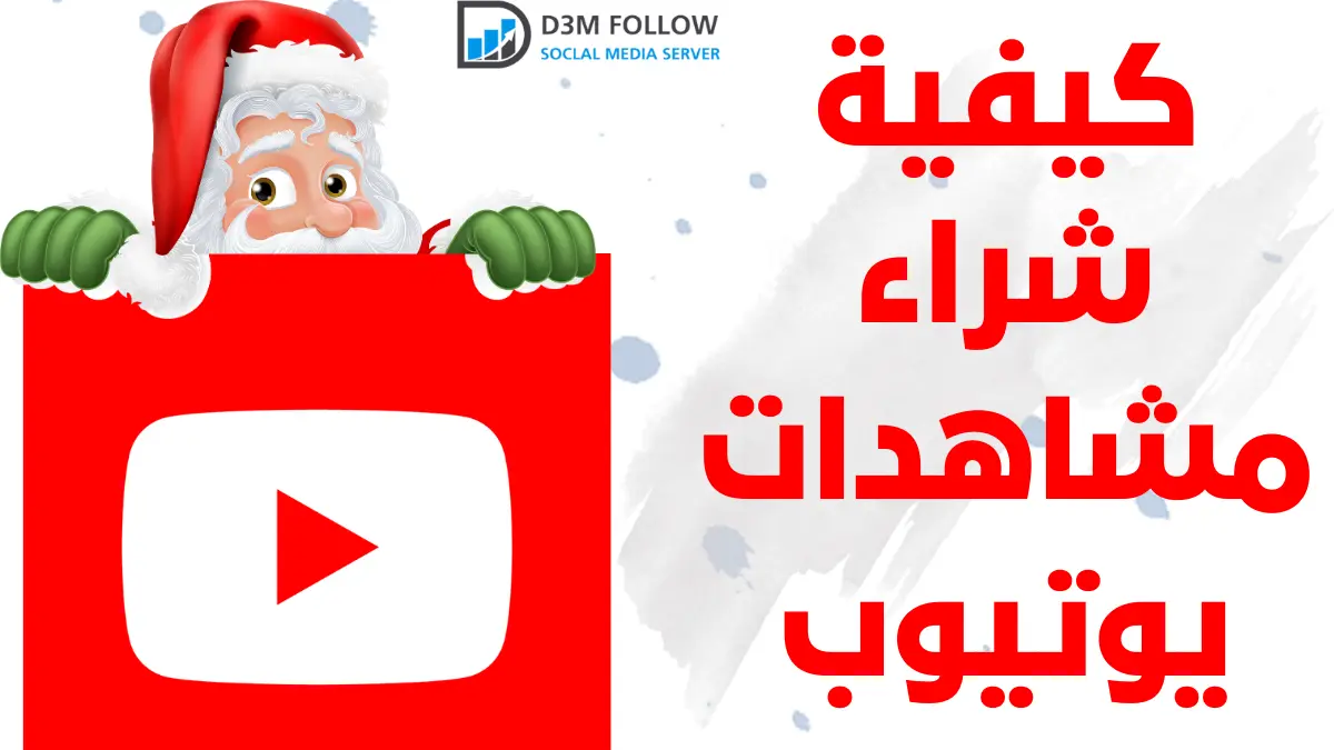 كيفية شراء مشاهدات يوتيوب YouTube