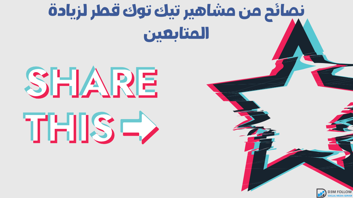 نصائح من مشاهير تيك توك قطر لزيادة المتابعين