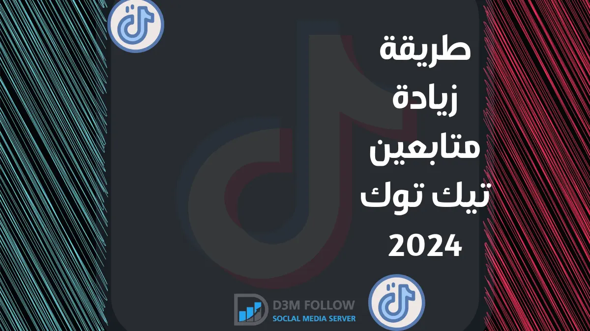 طريقة زيادة متابعين تيك توك 2024