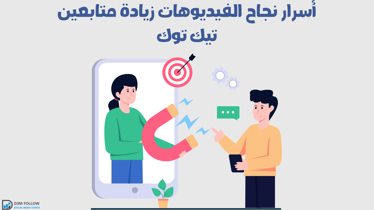 كيفية جذب متابعين تيك توك حقيقيين