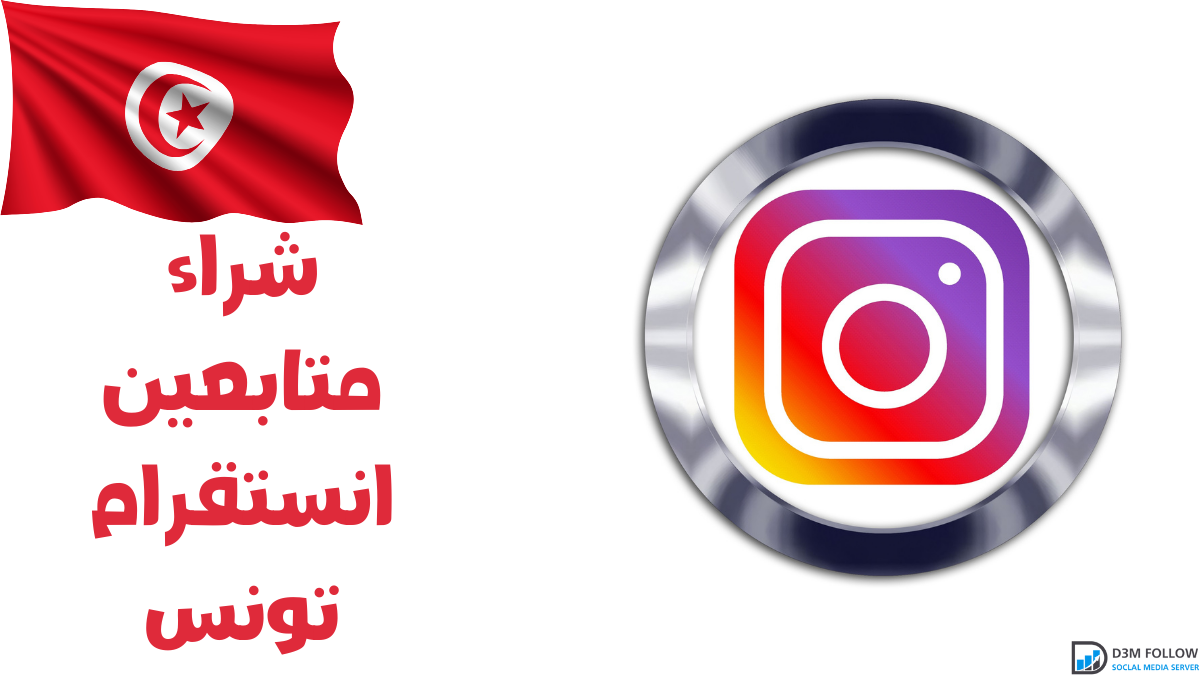 شراء متابعين انستقرام تونس