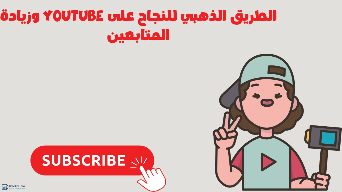 الطريق الذهبي للنجاح على YouTube وزيادة المتابعين