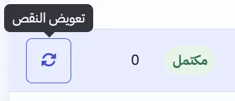 لقطة شاشة لطلب مكتمل في سجل الطلبات وبجانبه زر «تعويض النقص»
