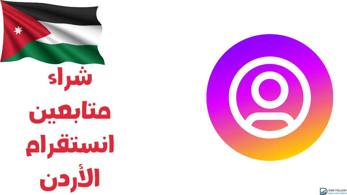 شراء متابعين انستقرام الأردن وزيادة التفاعل