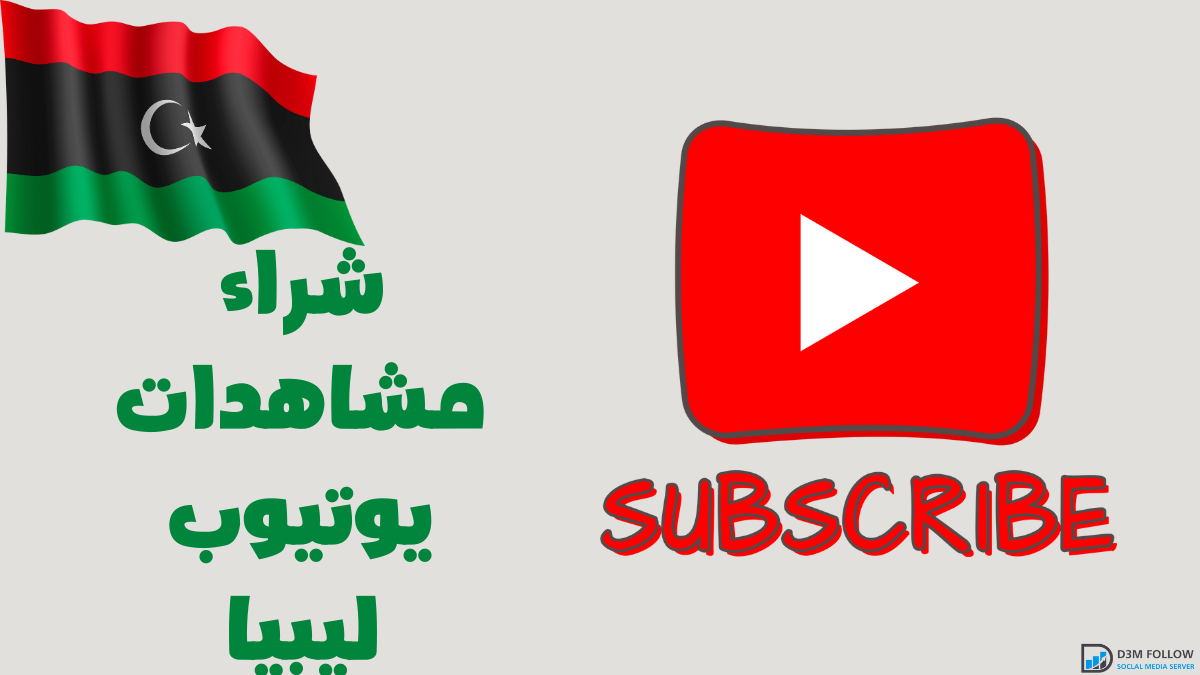 شراء مشاهدات يوتيوب ليبيا