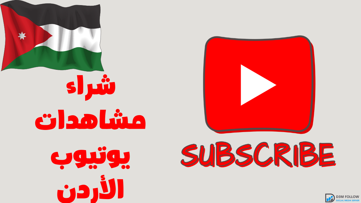 شراء مشاهدات يوتيوب الأردن