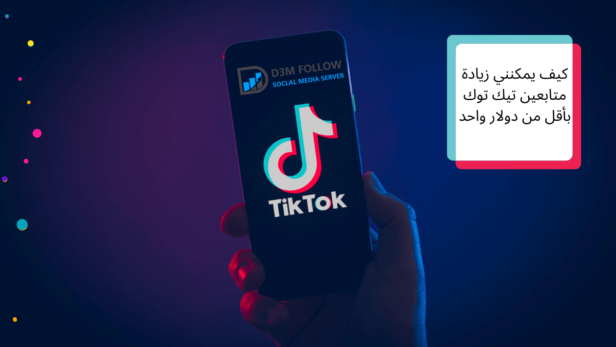 كيف يمكنني زيادة متابعين تيك توك بأقل من دولار واحد؟