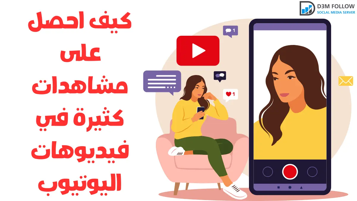 كيف احصل على مشاهدات كثيرة في فيديوهات اليوتيوب