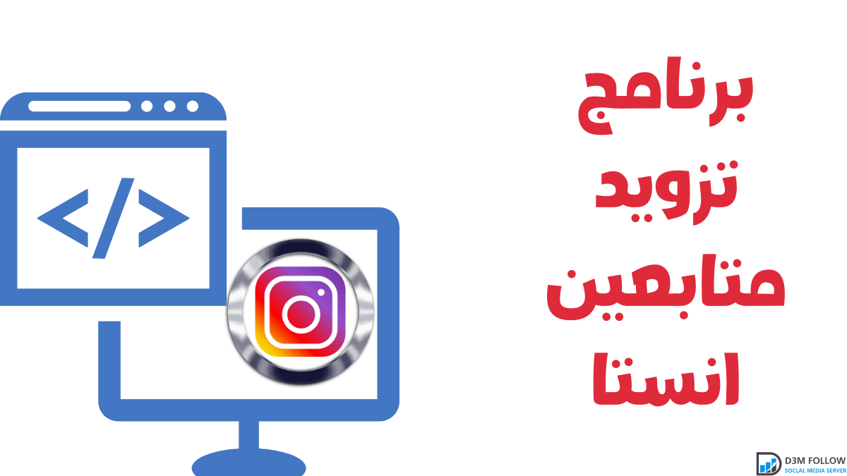 برنامج تزويد متابعين انستا