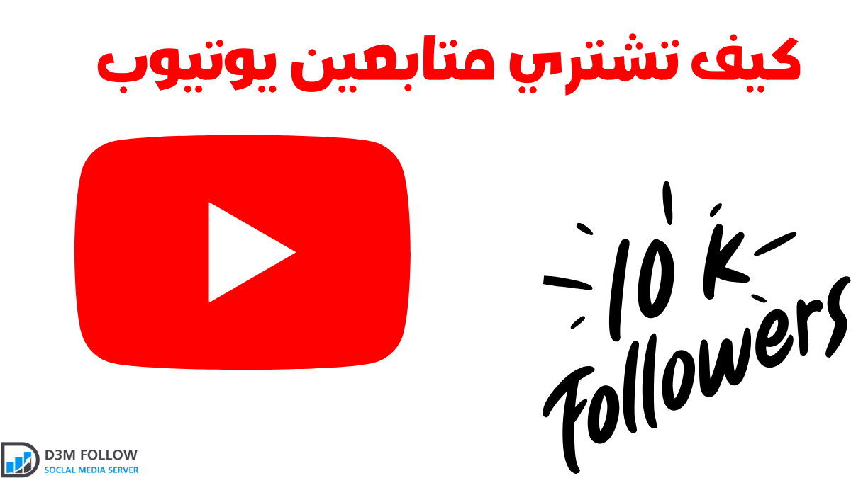 كيف تشتري متابعين يوتيوب youTube