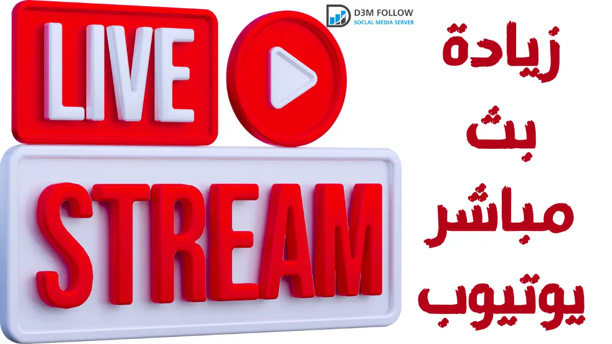 زيادة بث مباشر يوتيوب "YouTube live"