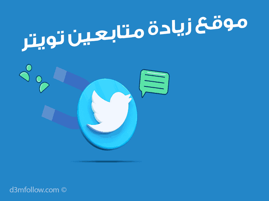 موقع زيادة متابعين تويتر