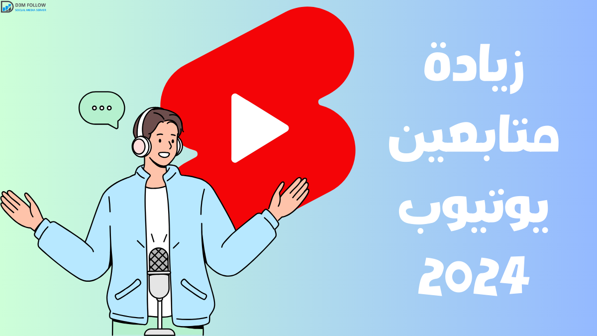 زيادة متابعين يوتيوب 2024