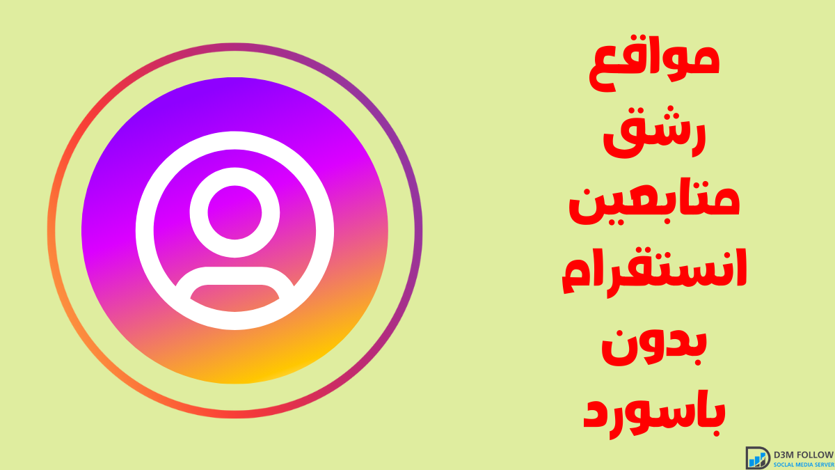 مواقع رشق متابعين انستقرام بدون باسورد