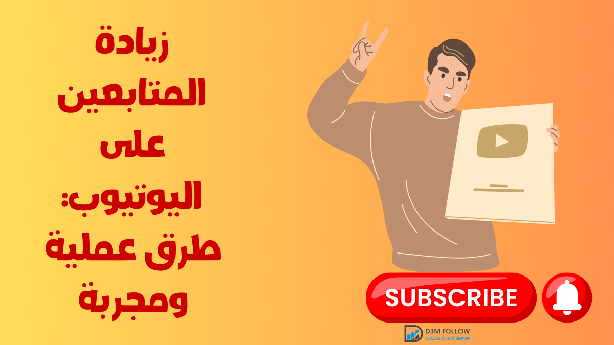 زيادة المتابعين على اليوتيوب: طرق عملية ومجربة