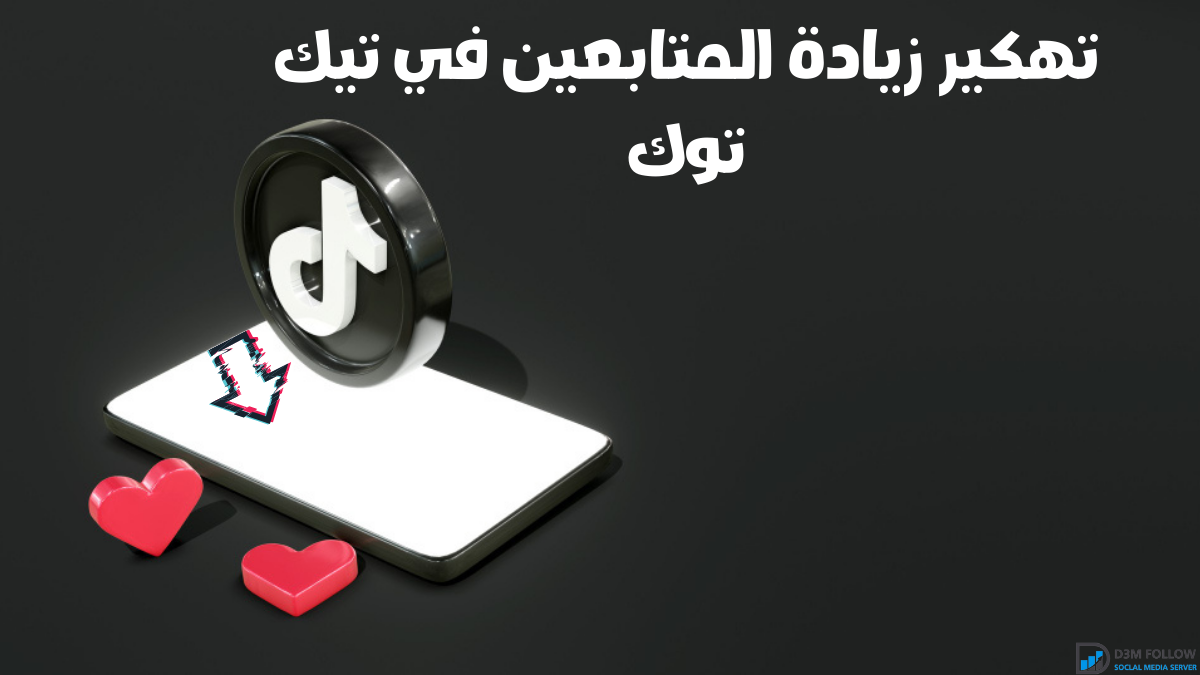 تهكير زيادة المتابعين في تيك توك