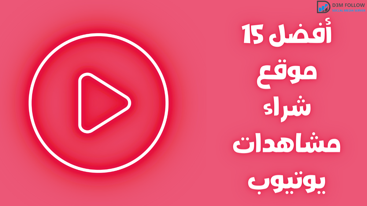 أفضل 15 موقع شراء مشاهدات يوتيوب