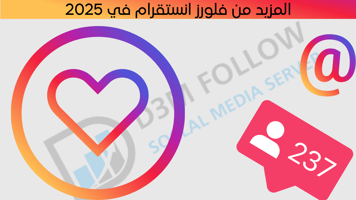 كيف تحصل على المزيد من انستقرام فلورز في 2025