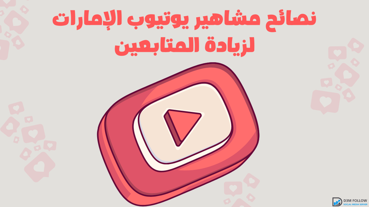 نصائح مشاهير يوتيوب الإمارات لزيادة المتابعين