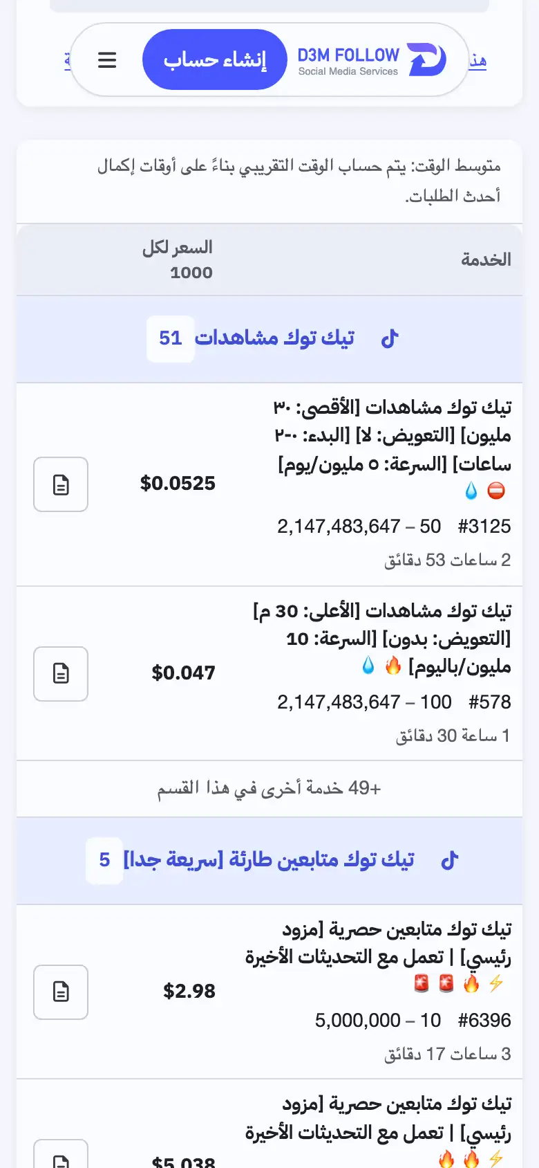 لقطة شاشة من الجوال لقسم تيك توك في قائمة خدمات دعم فولو