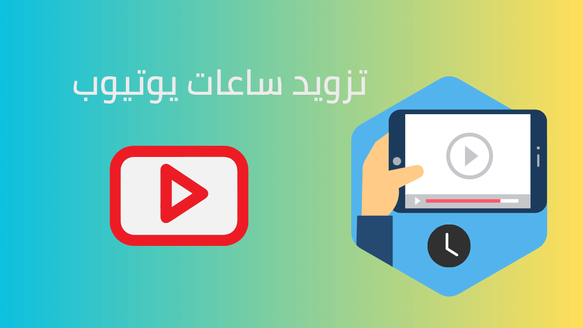 تزويد ساعات يوتيوب بطريقة آمنة ورخيصة 2023