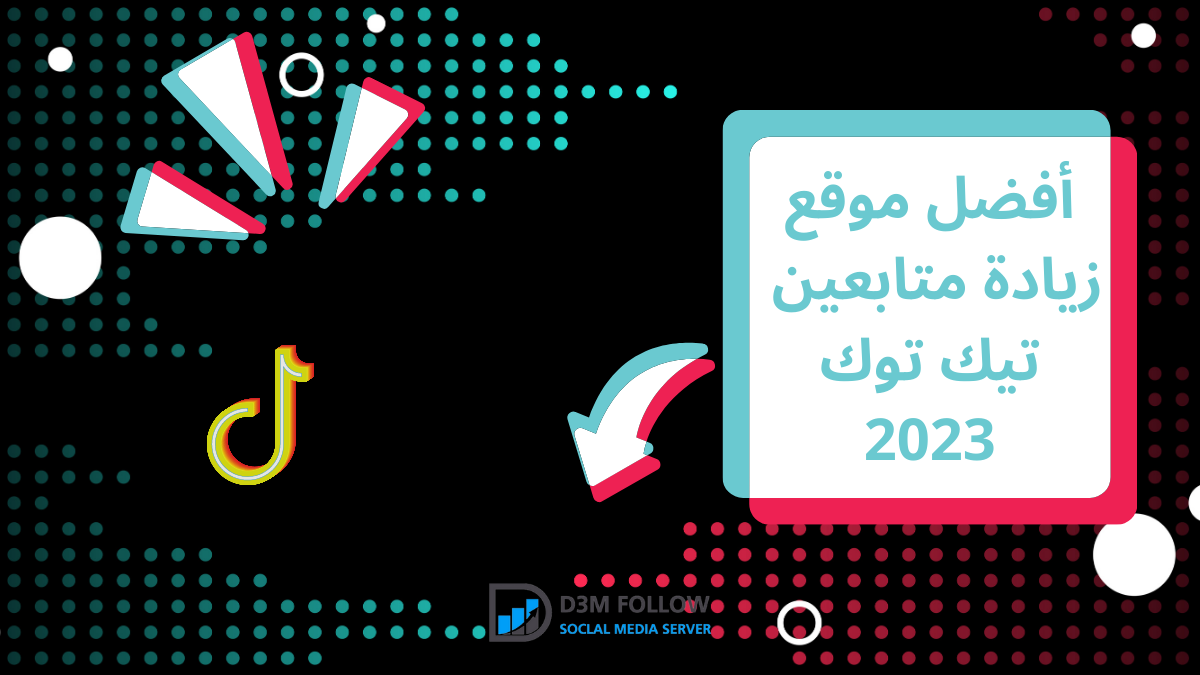 أفضل موقع زيادة متابعين تيك توك لشهر يوليو 2023