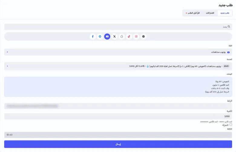 لقطة شاشة لنموذج الطلب في دعم فولو وقد اختيرت فيه خدمة مشاهدات يوتيوب، مع تمويه رابط الفيديو