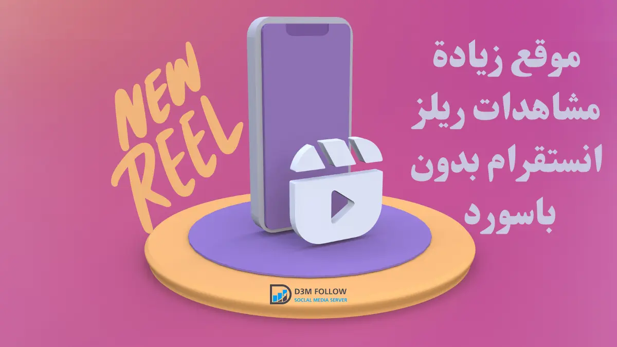 موقع زيادة مشاهدات ريلز انستقرام بدون باسورد