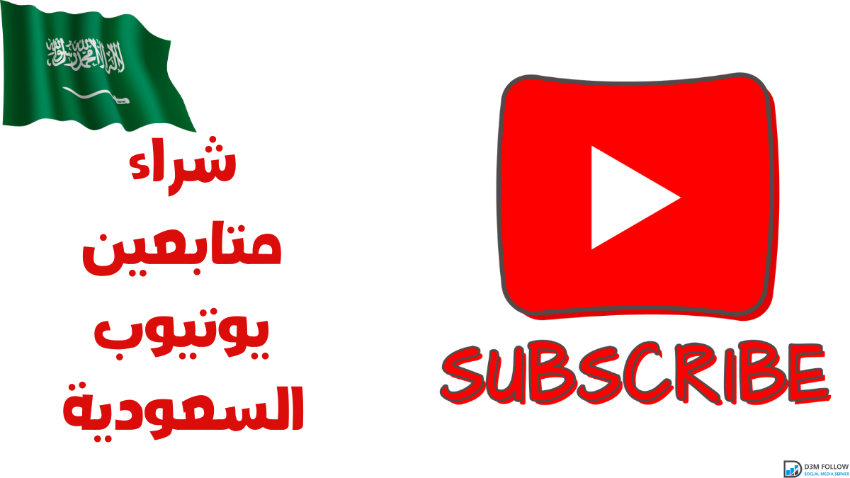 شراء متابيعن يوتيوب السعودية