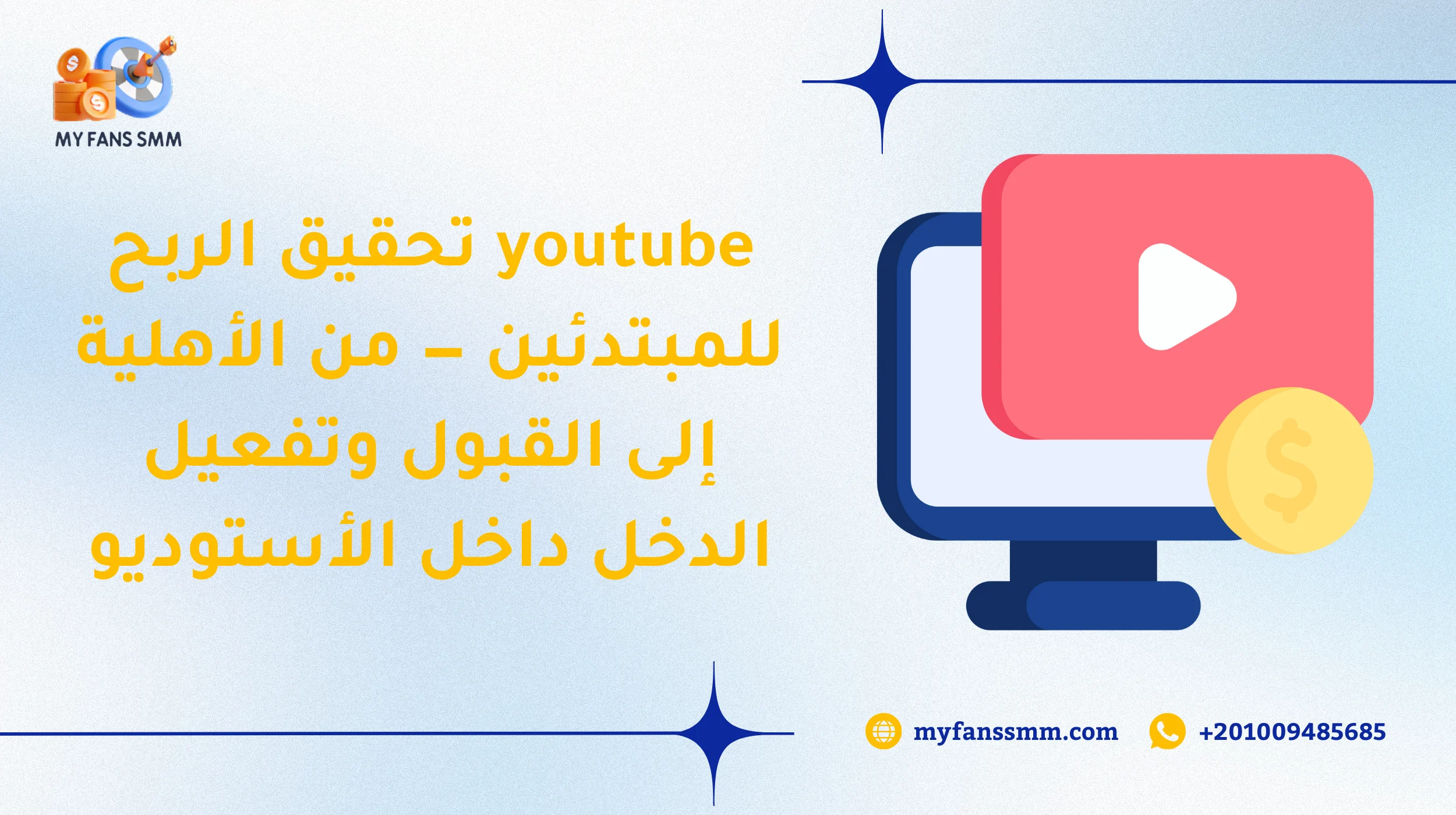 youtube تحقيق الربح للمبتدئين — من الأهلية إلى القبول وتفعيل الدخل داخل الأستوديو 2026