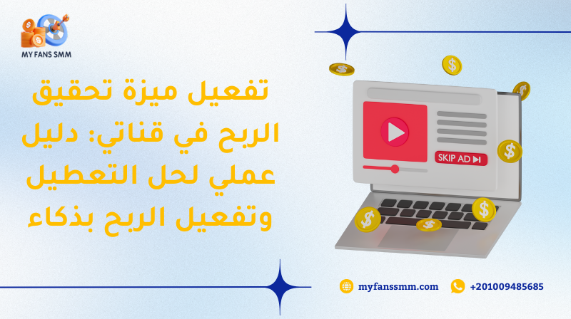 تفعيل ميزة تحقيق الربح في قناتي: دليل عملي لحل التعطيل وتفعيل الربح بذكاء 2026