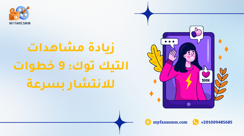 زيادة مشاهدات التيك توك: 9 خطوات للانتشار بسرعة 2026