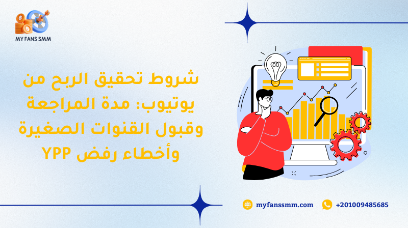 شروط تحقيق الربح من يوتيوب: مدة المراجعة وقبول القنوات الصغيرة وأخطاء رفض YPP 2026