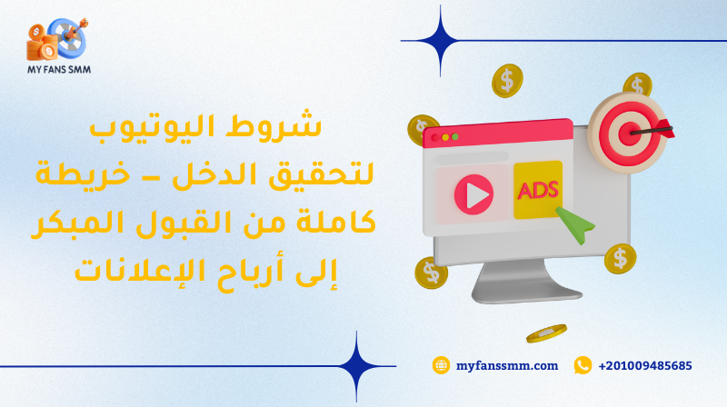 شروط اليوتيوب لتحقيق الدخل — خريطة كاملة من القبول المبكر إلى أرباح الإعلانات 2026
