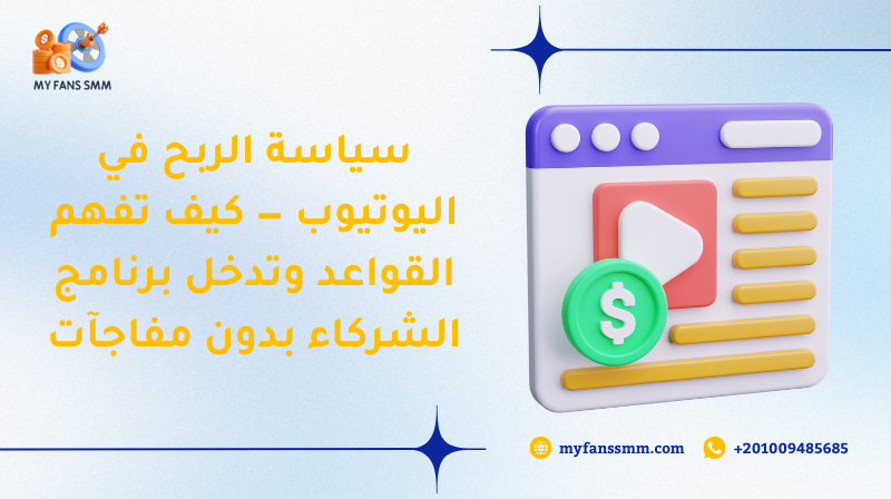 سياسة الربح في اليوتيوب — كيف تفهم القواعد وتدخل برنامج الشركاء بدون مفاجآت 2026