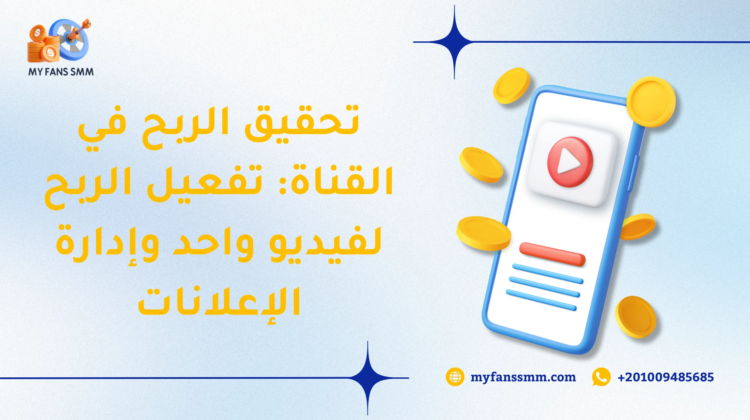 تحقيق الربح في القناة: تفعيل الربح لفيديو واحد وإدارة الإعلانات 2026