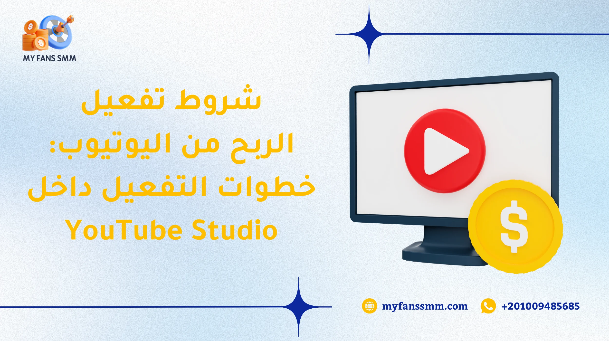 شروط تفعيل الربح من اليوتيوب: خطوات التفعيل داخل YouTube Studio 2026