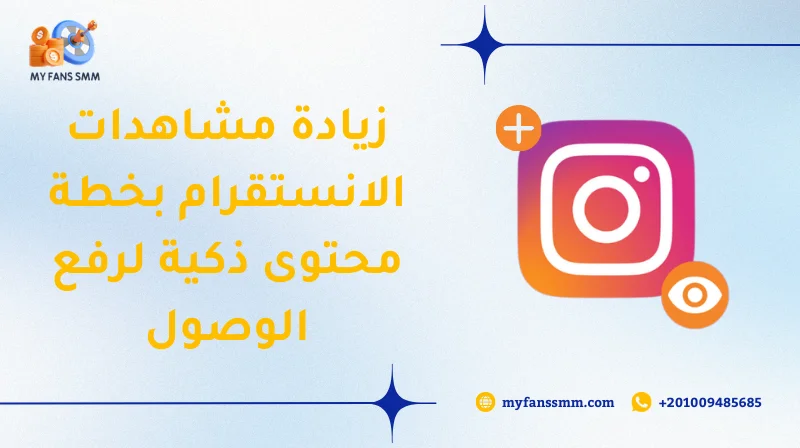 زيادة مشاهدات الانستقرام بخطة محتوى ذكية لرفع الوصول